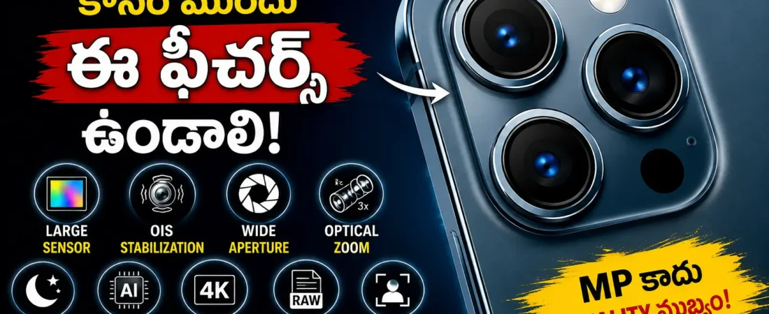 స్మార్ట్‌ఫోన్‌లో Best Camera కావాలంటే ఈ Features తప్పనిసరి! మీ ఫోనులో కెమెరా క్వాలిటీ?