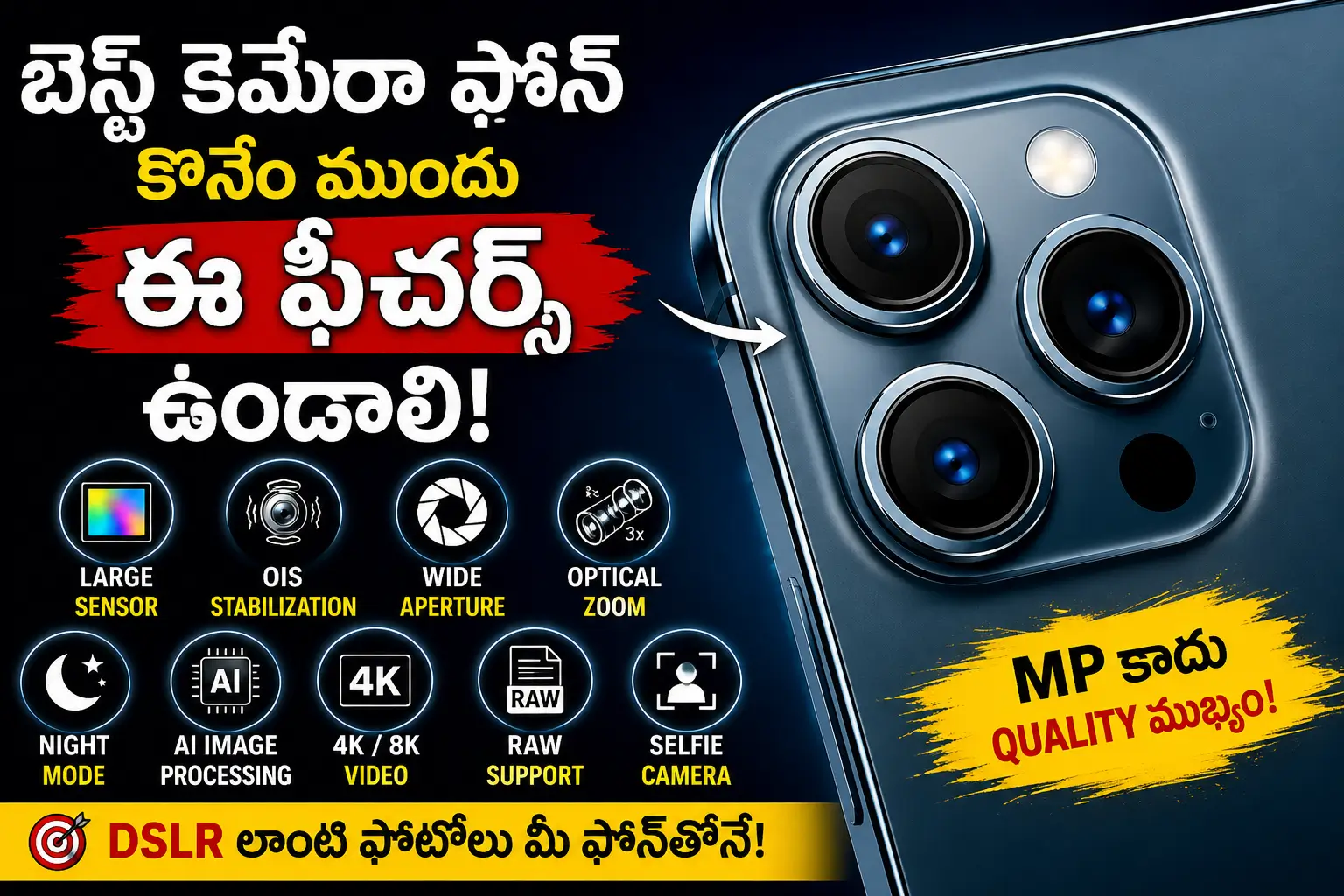 స్మార్ట్‌ఫోన్‌లో Best Camera కావాలంటే ఈ Features తప్పనిసరి! మీ ఫోనులో కెమెరా క్వాలిటీ?