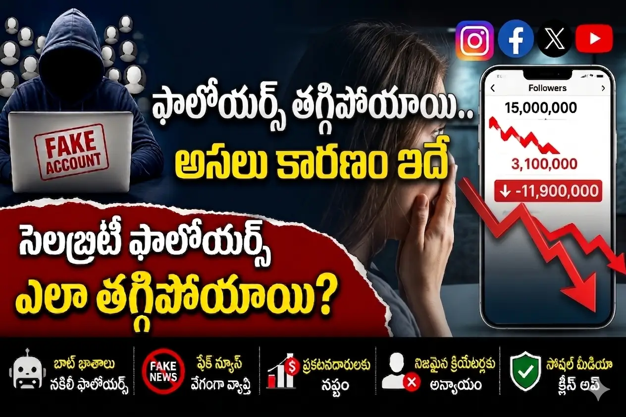 ఫేక్ అకౌంట్ల దెబ్బకు సెలబ్రిటీలకు భారీ షాక్..